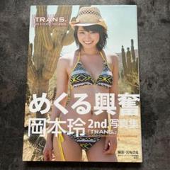岡本玲 初版 サイン付き写真集 OKAMO 初写真集 集英社 入手困難 希少品 岡本玲写真集/「OKAMO」 - メルカリ