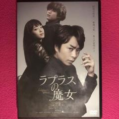 ラプラスの魔女 DVD☆新品ケースに交換・ディスクの除菌・研磨済み