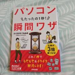 パソコンたったの1秒!瞬間ワザ
