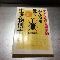 ナオキ君は支援学級 みんなも驚く生き物博士！