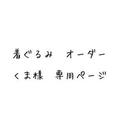 まる様　専用ページ