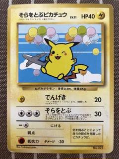 ポケモンカード　旧裏　そらをとぶピカチュウ