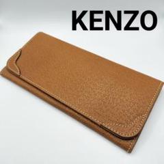 ケンゾー 長財布 フラップ レザー 極美品 ブラウン