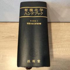 有機化学ハンドブック 全改訂版 - メルカリ