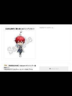 アドル　ホワイトデー限定　つながるアクリルチャーム　イース