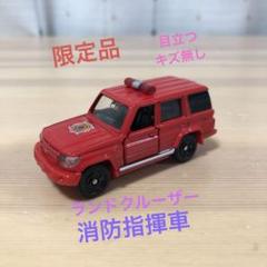スペシャル トミカ トヨタ ランドクルーザー ファイヤーチーム 消防 指揮車