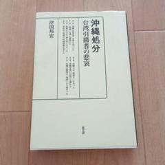 沖縄処分 台湾引揚者の悲哀
