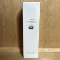 新品未使用未開封COTA COUTURE ヘアフレグランス　パルファン　10ml COTA - 【非売品】コタクチュール ヘアフレグランスの通販 by