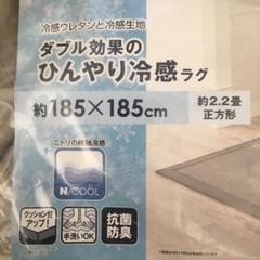 ニトリ Nクール ラグマット