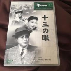 十三の眼(1947年) 日本名作映画集37 松田定次 片岡千恵蔵 喜多川千鶴