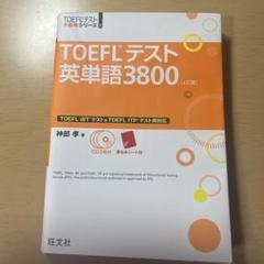 2025年最新】TOEFL単語帳の人気アイテム - メルカリ