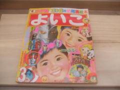 小学館のよいこ73年3月号 ☆ウルトラマンA ・ガッチャマン高橋