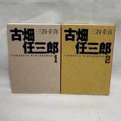 古畑任三郎 全2巻セット 三谷幸喜 扶桑社文庫
