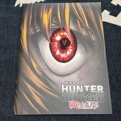【非売品】hunter×hunter 緋色の幻影　タペストリー 非売品】hunter×hunter 緋色の幻影 タペストリー