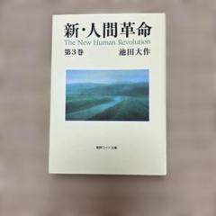 ワイド版新人間革命全巻28巻無30冊 Amazon.co.jp: 新・人間革命 (第28巻) : 池田 大作: 本