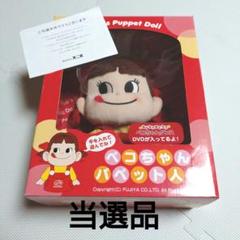 ペコちゃんパペット人形(レア物 入手困難 早い者勝ち)近日中、処分します 非売品】ペコちゃんパペット人形 当選品 - メルカリ
