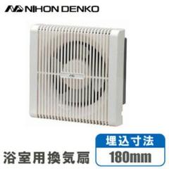 新品 日本電興 浴室 換気扇 UB-150 プロペラ式 浴室換気扇
