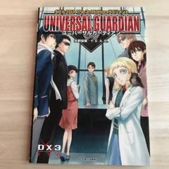 ダブルクロス The 3rd Edition サプリメント ユニバーサルガーディアン 電子書籍 矢野 俊策 の中古 未使用品を探そう メルカリ