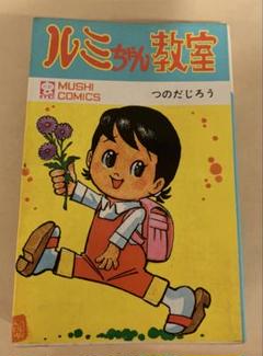 ルミちゃん教室　サンコミックス　つのだじろう Amazon.co.jp: 貸本 A5判 ルミちゃん教室全2巻 つのだじろう