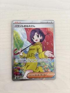 キハダ　ベルのまごごろ　パラソルおねえさん sar 3枚セット 2025年最新】パラソルなおねえさんの人気アイテム - メルカリ