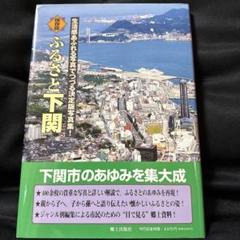 ふるさと下関 生活感あふれる写真でつづる決定版写真集! 保存版
