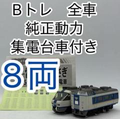 未開封未組立】Bトレイン 485系 しらさぎ色 基本4両＋増結4両