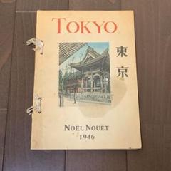 ノエル・ヌエット 「 東京 」 1946年出版 風景画 ノエル・ヌエット 「 東京 」 1946年出版 風景画 - メルカリ