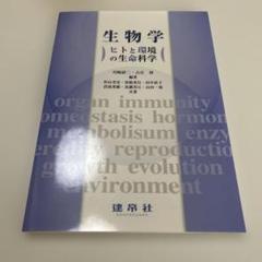 生物学 ヒトと環境の生命科学