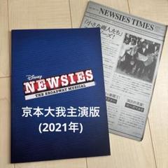 ニュージーズ　NEWSIES 京本大我　グッズセット SixTONES 京本大我 ニュージーズ NEWSIES