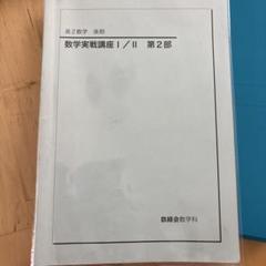 2025年最新】鉄緑会数学実戦講座の人気アイテム - メルカリ