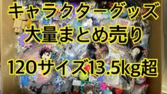 ノンジャンル アニメ グッズ まとめ売り セット 120サイズ