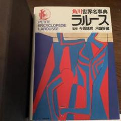 ラルース　角川世界名辞典
