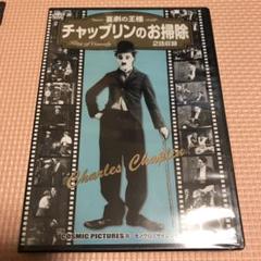チャップリンのお掃除　DVD 新品のサムネイル