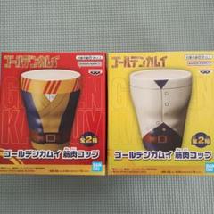 【未使用セット】ゴールデンカムイ展 尾形百之助 筋肉コップグラスコップ 未使用セット】ゴールデンカムイ展 尾形百之助 筋肉コップグラス