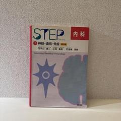 STEPシリーズ 1 神経・遺伝・免疫
