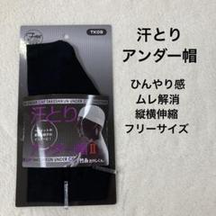 アンダー帽 II 　汗取りアンダー帽　ブラック　ひんやり感あり　ムレ解消