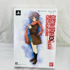 未使用 PSP専用ソフト 涼宮ハルヒの追想 限定版 長門有希の落し物BOX