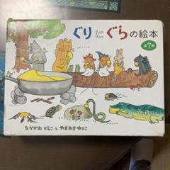 ぐりとぐらの絵本　全7巻