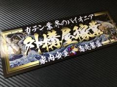 D596.【産廃屋稼業】飾りプレート　デコトラ　アンドン 71gugsVrivL._UF350,350_QL50_.jpg