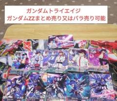 ガンダムトライエイジ　 ガンダムZZまとめ売り又はバラ売り可能