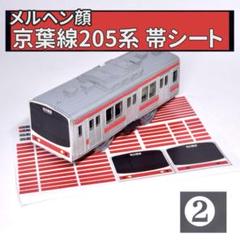 2025年最新】京葉線 方向幕の人気アイテム - メルカリ