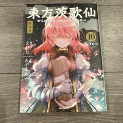 東方茨歌仙 1～10巻 全巻セット 10巻特装版 Amazon.co.jp: 東方茨歌仙 ~Wild and Horned Hermit. (10) 特装
