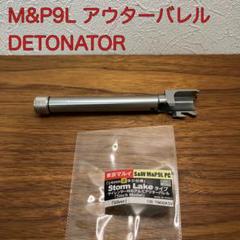 M&P9L アウターバレル DETONATOR デトネーター