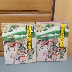 土佐日記・更級日記　現代語訳日本の古典7　竹西寛子　jf1