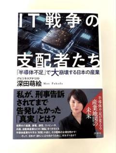 IT戦争の深層