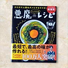リュウジ式 悪魔のレシピ ひと口で人間をダメにするウマさ! 料理本