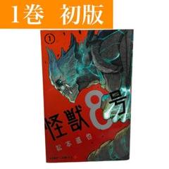 【人気作品】怪獣8号 1巻 初版　松本直也 集英社