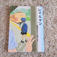 レイルマン 自閉症文化への道しるべ