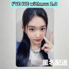 2025年最新】Ive トレカ withmuu イソの人気アイテム - メルカリ
