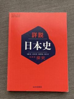 【激レア本】詳説日本史B 教授資料 dabd942b1304b3444ba8eb53fafc68